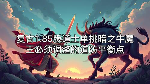 复古1.85版道士单挑暗之牛魔王必须调整的道防平衡点