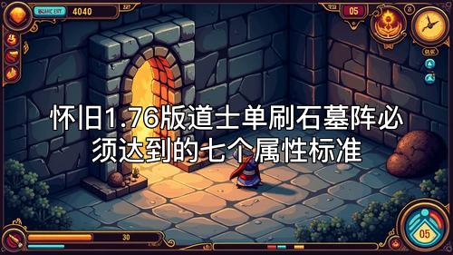 怀旧1.76版道士单刷石墓阵必须达到的七个属性标准