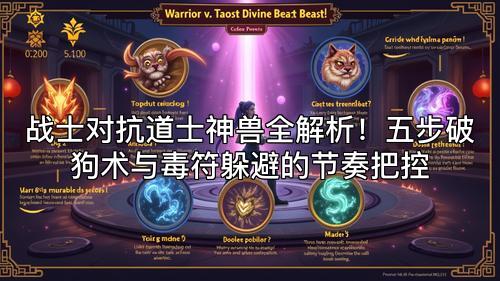 战士对抗道士神兽全解析！五步破狗术与毒符躲避的节奏把控