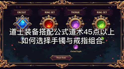 道士装备搭配公式道术45点以上如何选择手镯与戒指组合