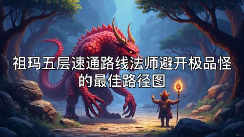 祖玛五层速通路线法师避开极品怪的最佳路径图