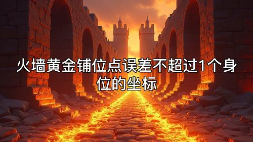 火墙黄金铺位点误差不超过1个身位的坐标
