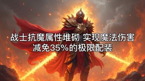 战士抗魔属性堆砌 实现魔法伤害减免35%的极限配装