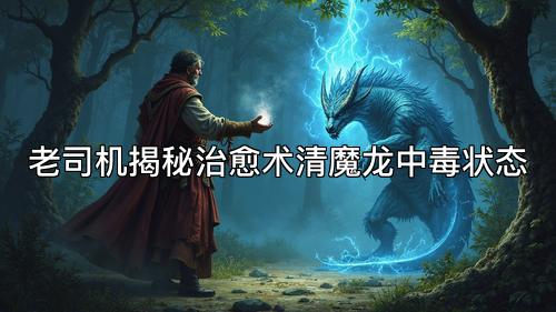 老司机揭秘治愈术清魔龙中毒状态