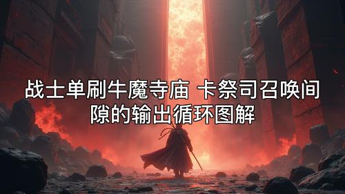 战士单刷牛魔寺庙 卡祭司召唤间隙的输出循环图解 战士单刷牛魔寺庙 卡祭司召唤间隙的输出循环图解