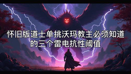 怀旧版道士单挑沃玛教主必须知道的三个雷电抗性阈值 怀旧版道士单挑沃玛教主必须知道的三个雷电抗性阈值