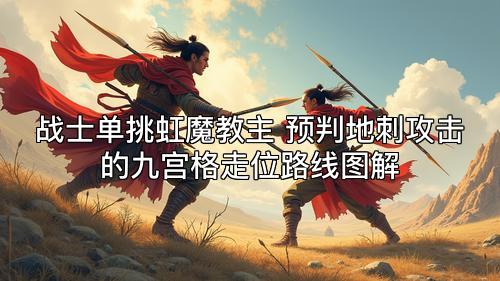 战士单挑虹魔教主 预判地刺攻击的九宫格走位路线图解