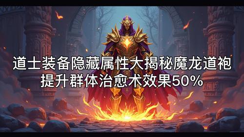 道士装备隐藏属性大揭秘魔龙道袍提升群体治愈术效果50%