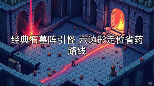 经典石墓阵引怪 六边形走位省药路线