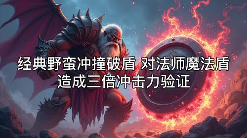 经典野蛮冲撞破盾 对法师魔法盾造成三倍冲击力验证