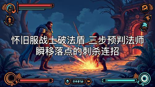 怀旧服战士破法盾 三步预判法师瞬移落点的刺杀连招