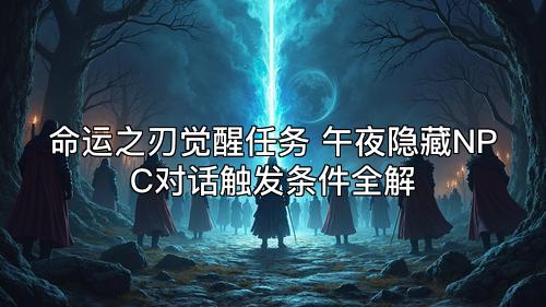 命运之刃觉醒任务 午夜隐藏NPC对话触发条件全解