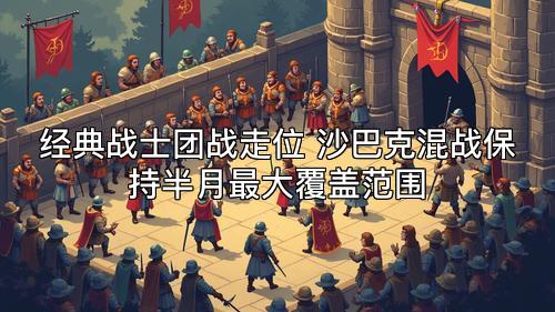 经典战士团战走位 沙巴克混战保持半月最大覆盖范围