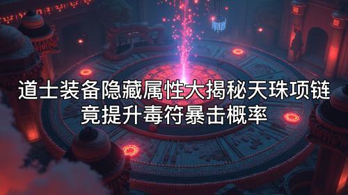道士装备隐藏属性大揭秘天珠项链竟提升毒符暴击概率