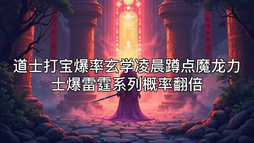 道士打宝爆率玄学凌晨蹲点魔龙力士爆雷霆系列概率翻倍