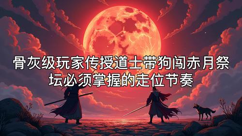骨灰级玩家传授道士带狗闯赤月祭坛必须掌握的走位节奏