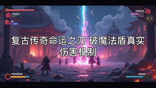复古传奇命运之刃 破魔法盾真实伤害机制