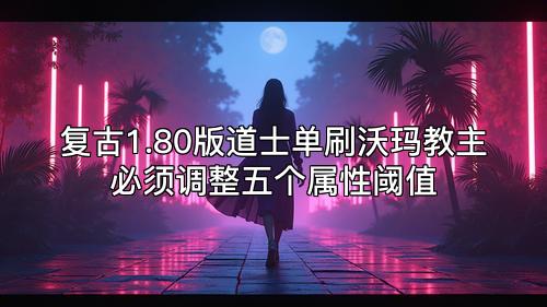 复古1.80版道士单刷沃玛教主必须调整五个属性阈值