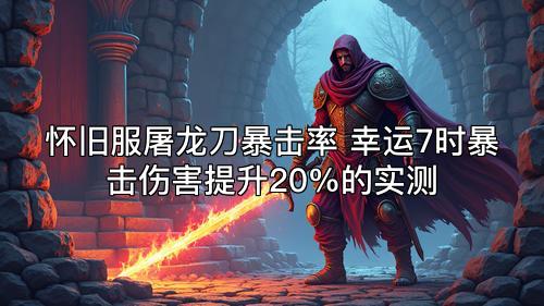 怀旧服屠龙刀暴击率 幸运7时暴击伤害提升20%的实测