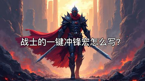 战士的一键冲锋宏怎么写？