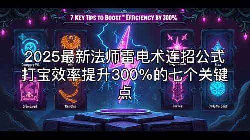 2025最新法师雷电术连招公式打宝效率提升300%的七个关键点