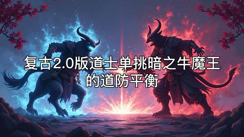 复古2.0版道士单挑暗之牛魔王的道防平衡