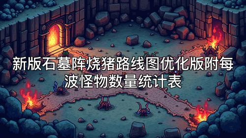 新版石墓阵烧猪路线图优化版附每波怪物数量统计表