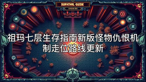 祖玛七层生存指南新版怪物仇恨机制走位路线更新