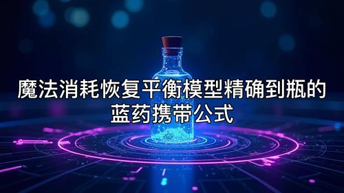 魔法消耗恢复平衡模型精确到瓶的蓝药携带公式