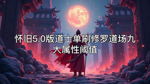 怀旧5.0版道士单刷修罗道场九大属性阈值