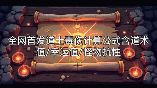 全网首发道士毒伤计算公式含道术值/幸运值/怪物抗性