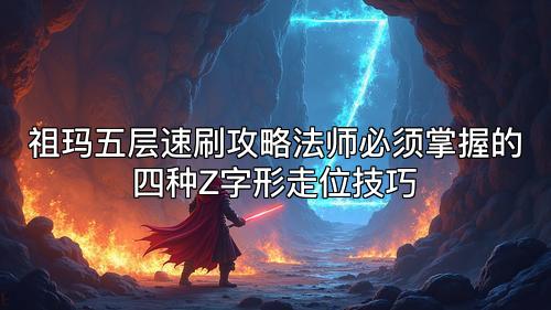 祖玛五层速刷攻略法师必须掌握的四种Z字形走位技巧