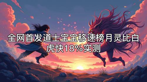 全网首发道士宝宝移速榜月灵比白虎快18%实测