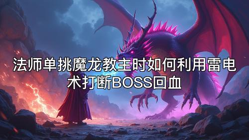 法师单挑魔龙教主时如何利用雷电术打断BOSS回血