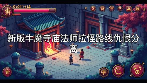 新版牛魔寺庙法师拉怪路线仇恨分离