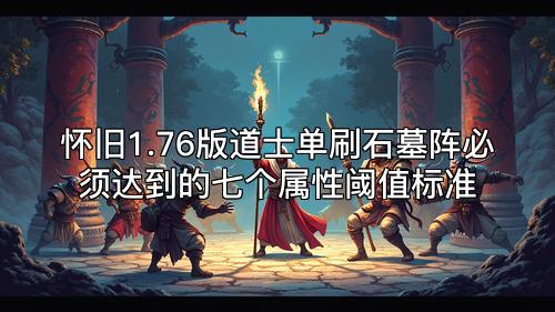 怀旧1.76版道士单刷石墓阵必须达到的七个属性阈值标准