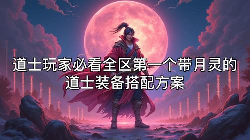 道士玩家必看全区第一个带月灵的道士装备搭配方案