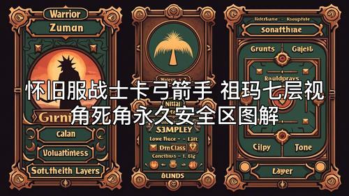 怀旧服战士卡弓箭手 祖玛七层视角死角永久安全区图解