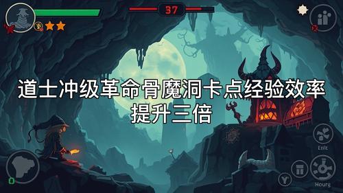道士冲级革命骨魔洞卡点经验效率提升三倍
