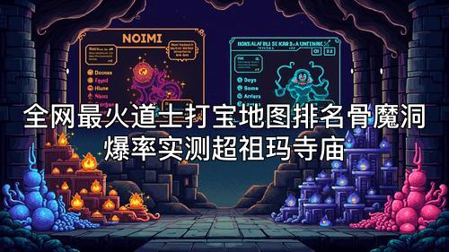 全网最火道士打宝地图排名骨魔洞爆率实测超祖玛寺庙