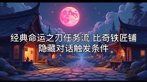 经典命运之刃任务流 比奇铁匠铺隐藏对话触发条件
