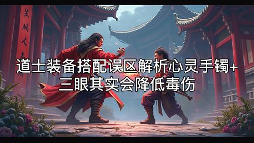 道士装备搭配误区解析心灵手镯+三眼其实会降低毒伤