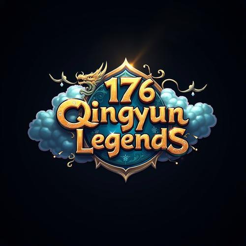 176青云传奇