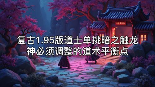 复古1.95版道士单挑暗之触龙神必须调整的道术平衡点