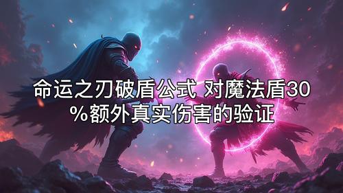 命运之刃破盾公式 对魔法盾30%额外真实伤害的验证