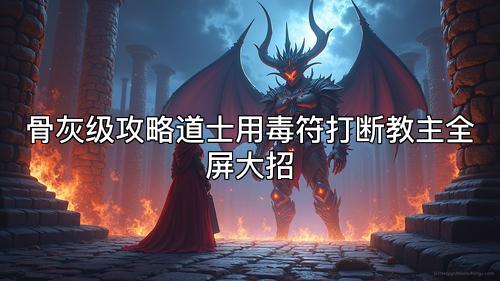 骨灰级攻略道士用毒符打断教主全屏大招