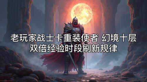老玩家战士卡重装使者 幻境十层双倍经验时段刷新规律
