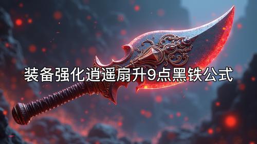 装备强化逍遥扇升9点黑铁公式
