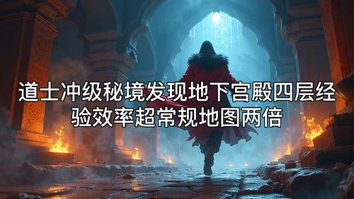 道士冲级秘境发现地下宫殿四层经验效率超常规地图两倍