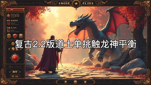 复古2.2版道士单挑触龙神平衡
